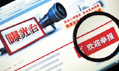 中秋国庆期间中央纪委网站推曝光专区