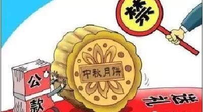 省纪委发布节日“十个严禁”将开展“四项集中检查” 