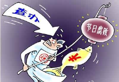 省纪委启动中秋国庆期间“四项集中检查” 严防节日腐败