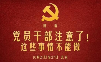 党员干部注意了！这些事情不能做
