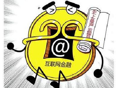 解读：《互联网金融风险专项整治工作实施方案》