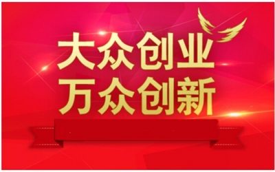 2016年大众创业万众创新活动周启动