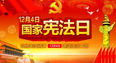 我市“12·4”国家宪法日法治宣传系列活动启动