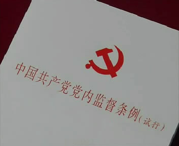 评论：让党内监督无死角全覆盖