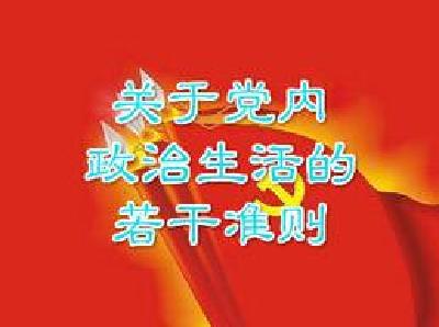 《关于新形势下党内政治生活的若干准则》