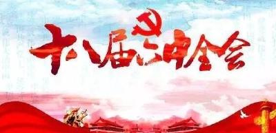 各地干部群众热议十八届六中全会