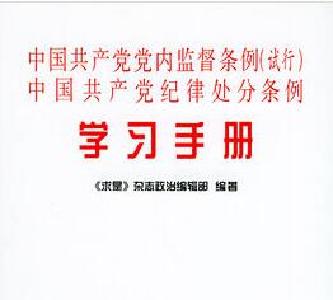 《中国共产党党内监督条例》