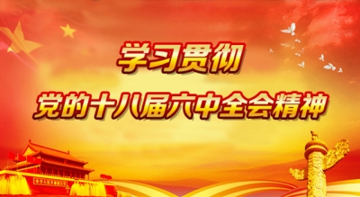 二论深入学习贯彻十八届六中全会精神