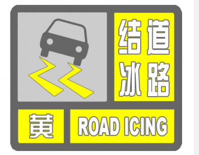 道路结冰黄色预警信号