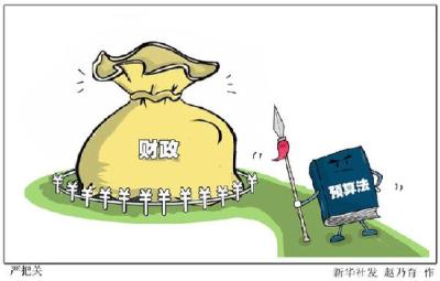 财政部印发《操作规程》 地方预决算将“看得懂”