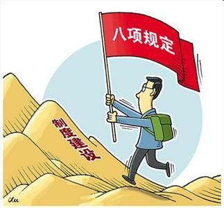 八项规定出台四年 湖北群众对党风廉政工作满意度提升29% 