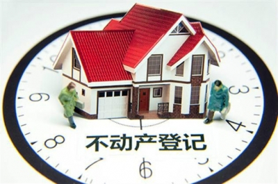 发改委明确不动产登记收费标准 16种情形收费减免
