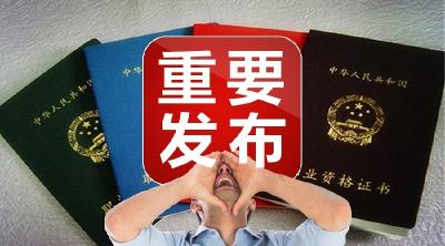 国务院再发红包！又一批职业资格取消了 