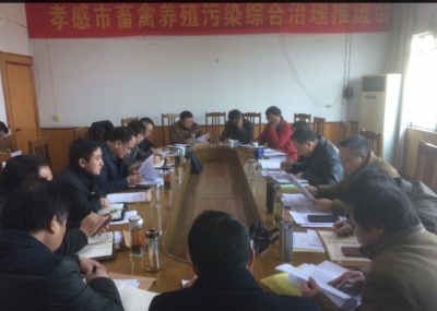 孝感市畜牧兽医局召开全市畜禽养殖污染综合治理推进会