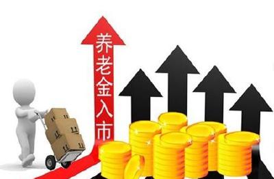 人社部：明年养老金待遇仍将上调 养老金将分批入市