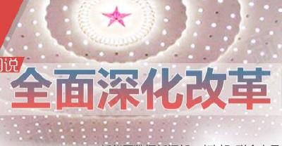 我市全面深化改革大潮涌动