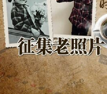 关于向社会公开征集 “老照片”“老结婚证”“老毕业证”的公告