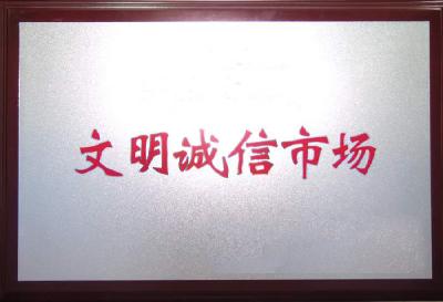 第六届“湖北省文明诚信示范市场”评选揭晓
