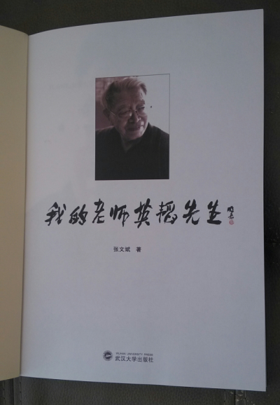 安陆张文斌著作《我的老师英韬先生》出版发行