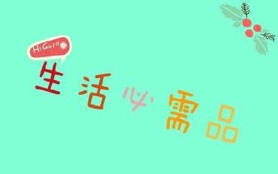 11月我市生活必需品价格跌多涨少