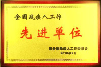 云梦县被表彰为全国残疾人工作先进单位