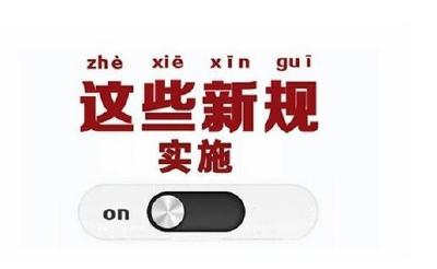 2月1日起一批新规新政施行 看看哪些与你密切相关