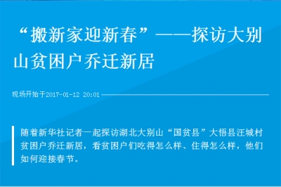 “搬新家迎新春”——探访大别山贫困户乔迁新居