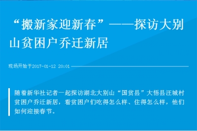 “搬新家迎新春”——探访大别山贫困户乔迁新居