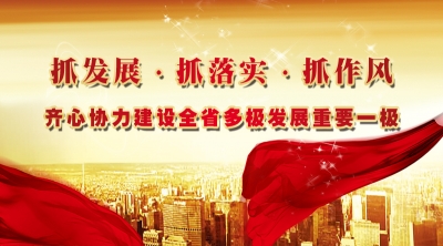 全市三级干部大会召开