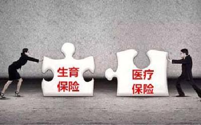 生育保险和医保合并实施后待遇不变（政策解读）