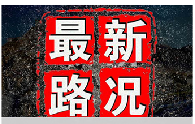 2月23日17:20分路况信息