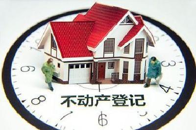湖北省公布不动产登记收费新标准 住宅类每件80元