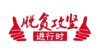 市检察院开启脱贫攻坚“春季攻势” 