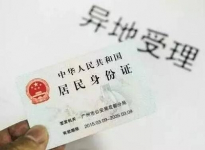 公安改革:老百姓异地办身份证不用来回奔波了