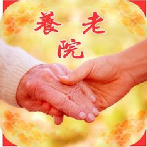 6部门要求今年50％以上养老院具备医疗服务能力
