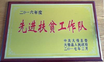 大悟法院驻高铁试验区新河村工作队荣获 “先进扶贫工作队”荣誉称号