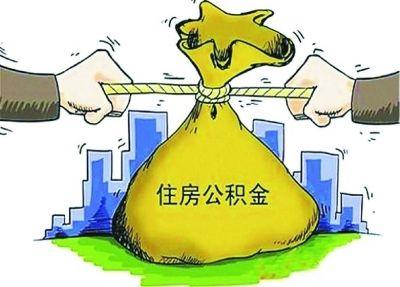 我市将加快推进非公企业建立住房公积金制度