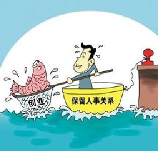 人社部新政：事业单位技术人员创业“留职不停薪”