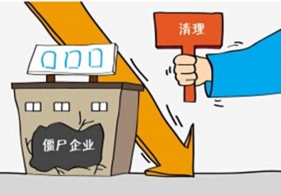 多省份明确任务清单 “僵尸企业”清理处置加速