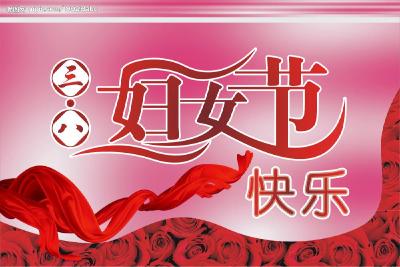 市总工会举办庆祝“三八”  国际劳动妇女节活动