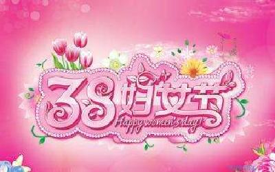 我市隆重纪念“三八”妇女节107周年