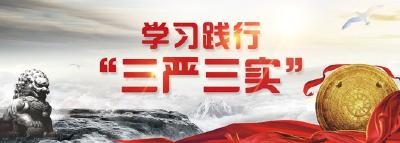 “三严三实”三周年 全面从严治党向纵深推进:营造风清气正的政治生态