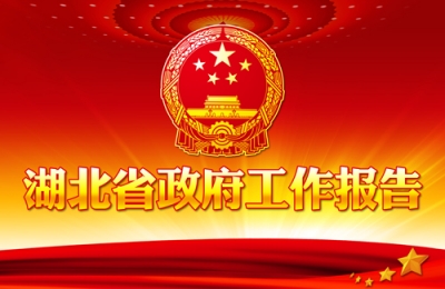 我市三条措施推动《省政府工作报告》目标任务落实