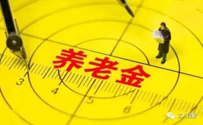 今年，你的养老金又要涨了！