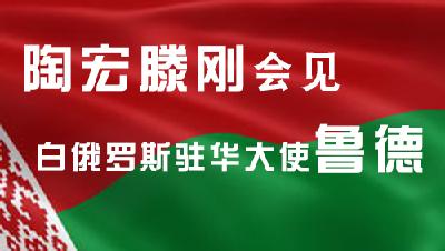 陶宏滕刚会见白俄罗斯驻华大使鲁德