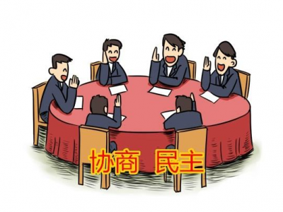 我市召开协商民主制度创新专项改革工作会议