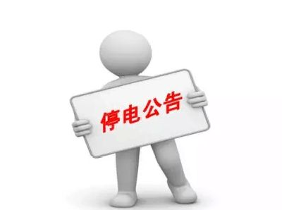 4月25日停电信息