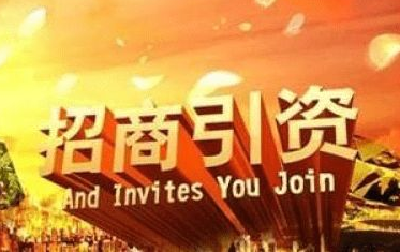 湖北出台招商引资“16条” 把招商引资纳入干部考核