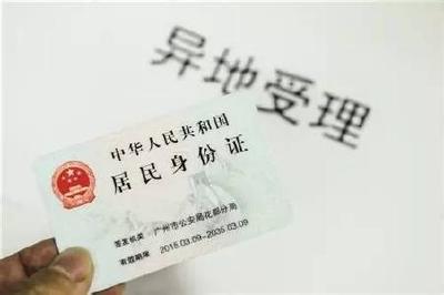 我市身份证跨省异地受理增至31省区市