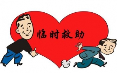 孝昌一季度发放临时救助金近160万元